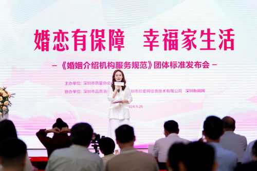婚恋有保障，幸福家生活 《婚姻介绍机构服务规范》团体标准发布